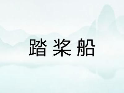 踏桨船