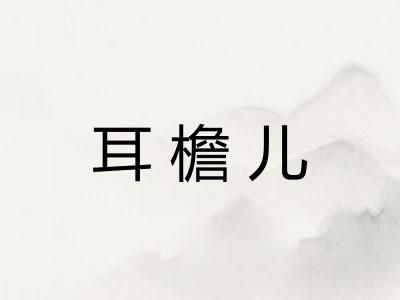 耳檐儿