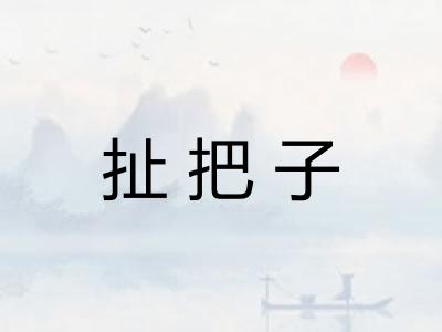 扯把子