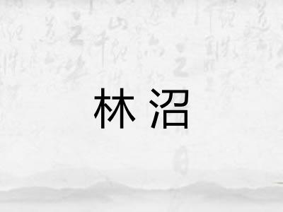林沼