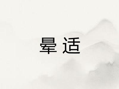 晕适