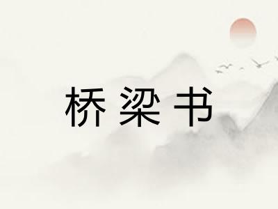 桥梁书