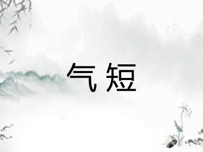 气短