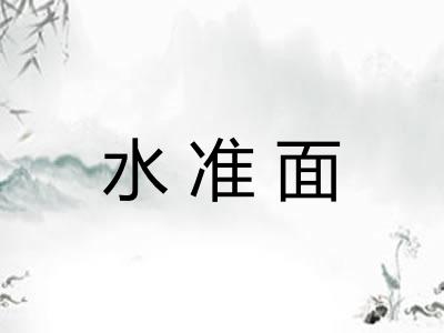 水准面