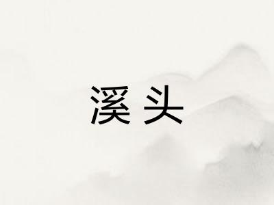 溪头