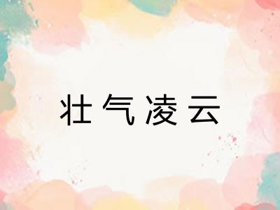 壮气凌云