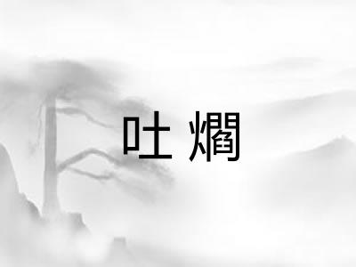 吐爓