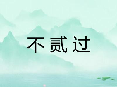 不贰过