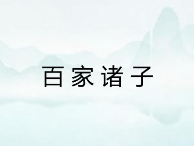 百家诸子