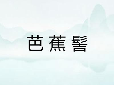 芭蕉髻