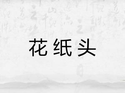 花纸头