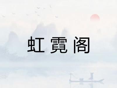 虹霓阁