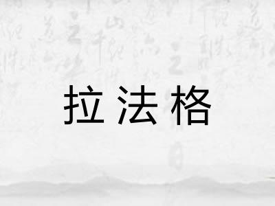 拉法格