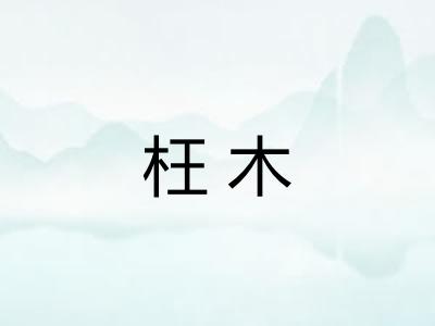 枉木