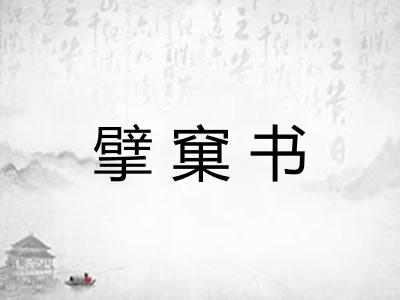 擘窠书