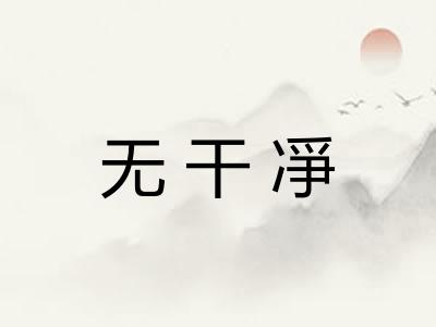 无干凈