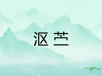 沤苎