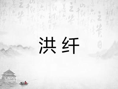 洪纤