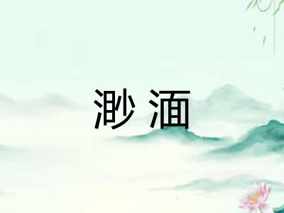 渺湎