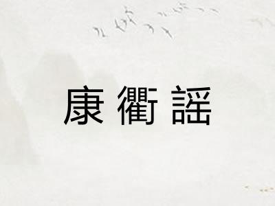 康衢謡