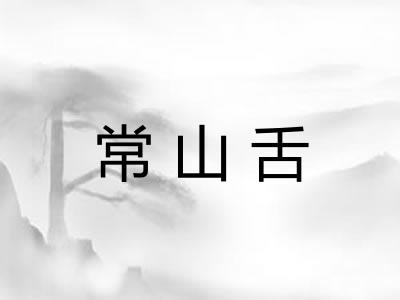 常山舌