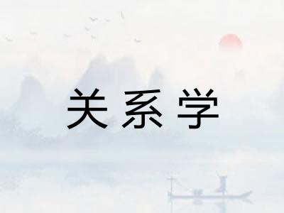 关系学