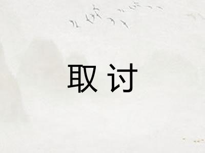 取讨