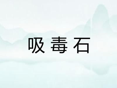 吸毒石