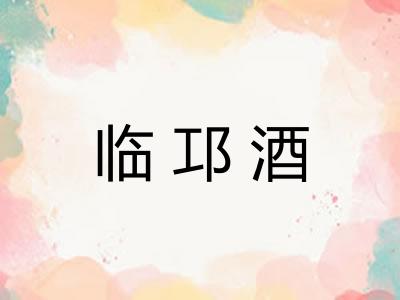 临邛酒