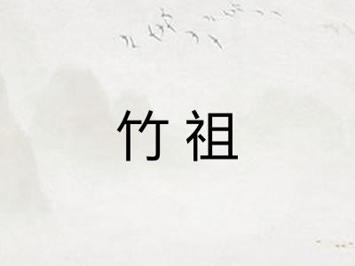 竹祖
