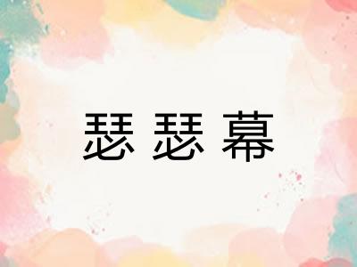 瑟瑟幕