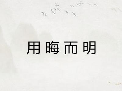 用晦而明