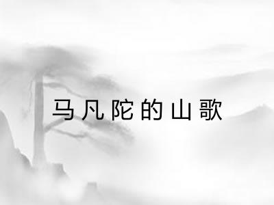 马凡陀的山歌