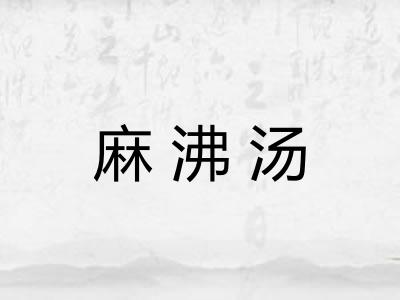 麻沸汤