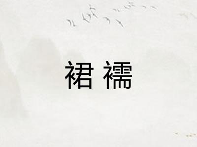 裙襦