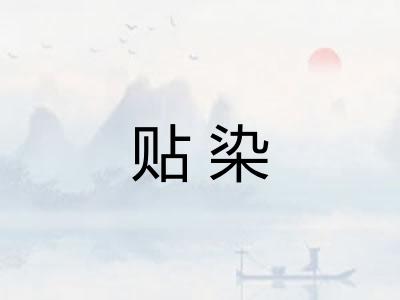 贴染