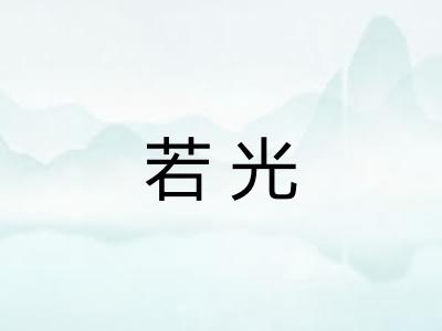 若光