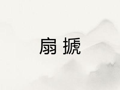 扇搋