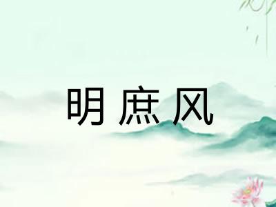 明庶风