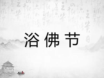 浴佛节