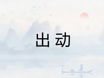 出动