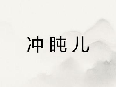 冲盹儿