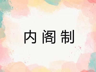 内阁制