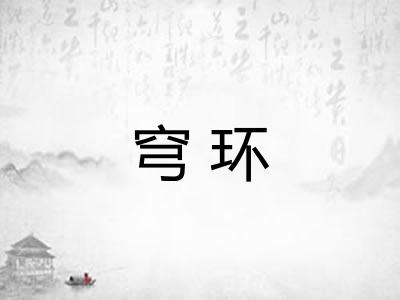 穹环