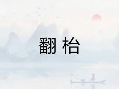 翻枱