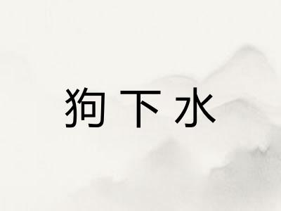 狗下水