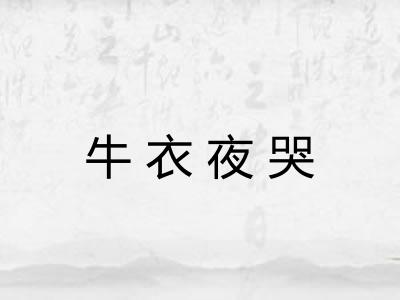 牛衣夜哭