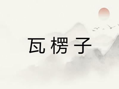 瓦楞子