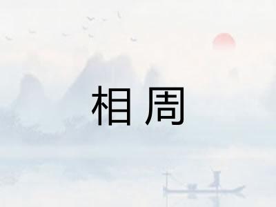相周