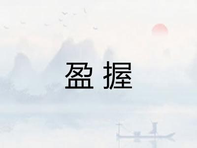 盈握